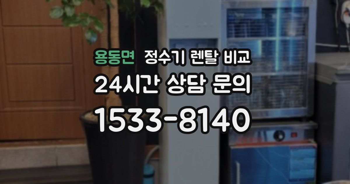 용동면 정수기 렌탈 비교