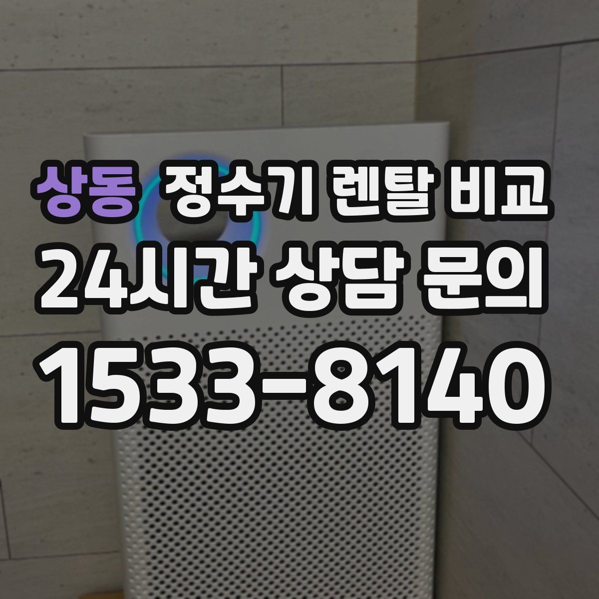 상동 정수기 렌탈 비교