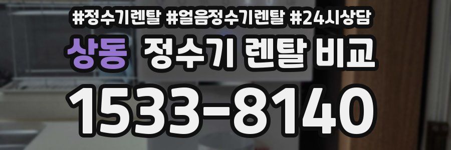 상동 정수기 렌탈 비교