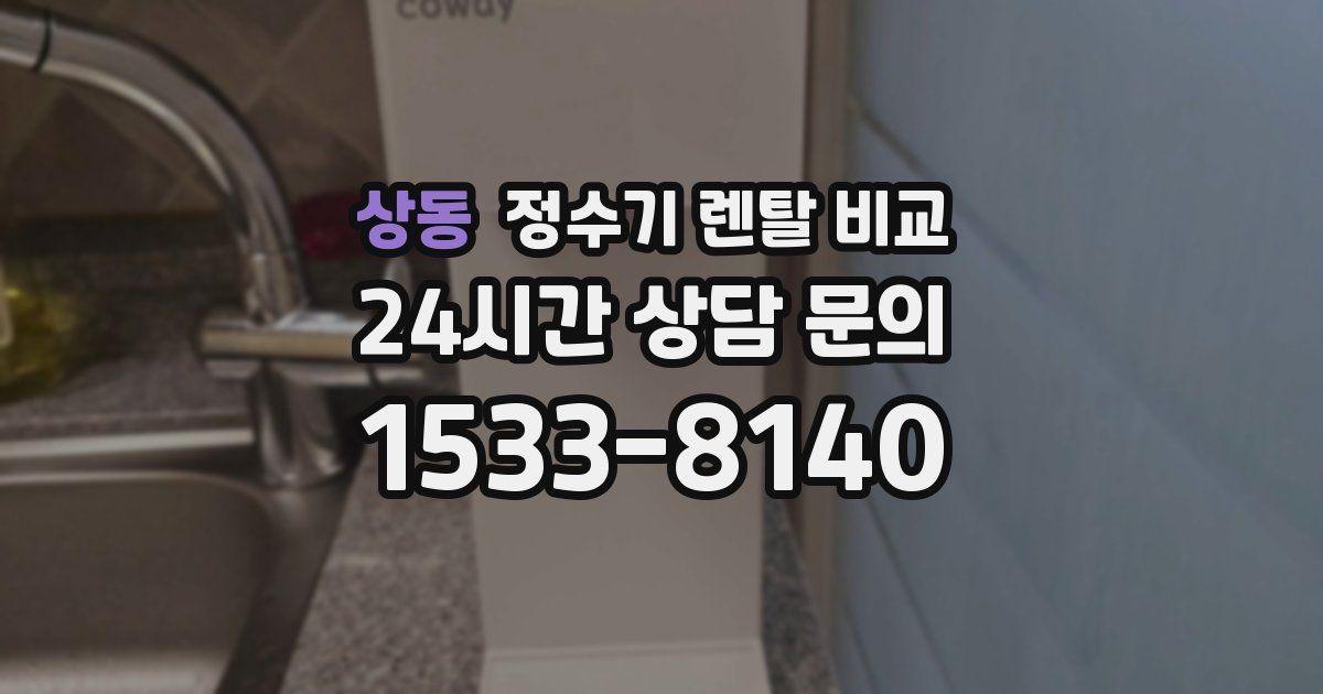 상동 정수기 렌탈 비교