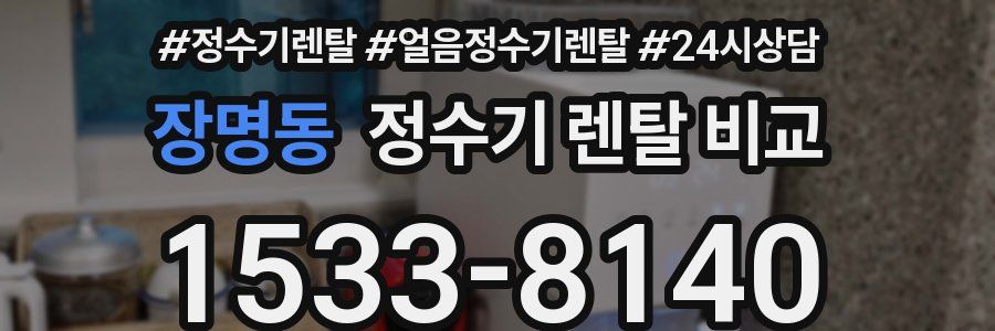 장명동 정수기 렌탈 비교
