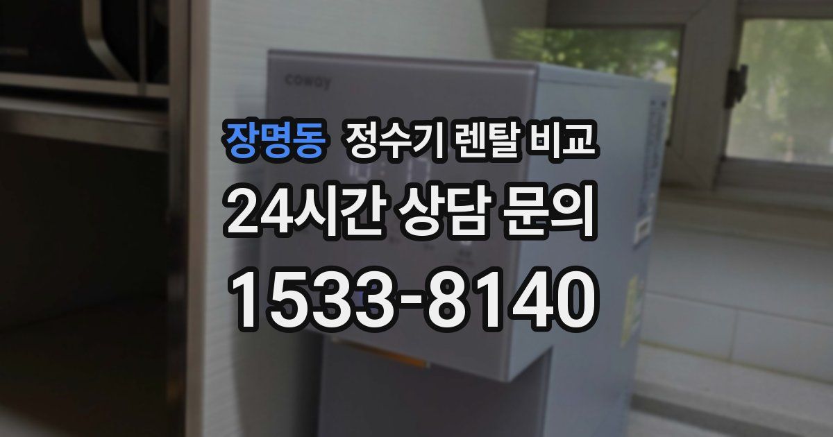 장명동 정수기 렌탈 비교