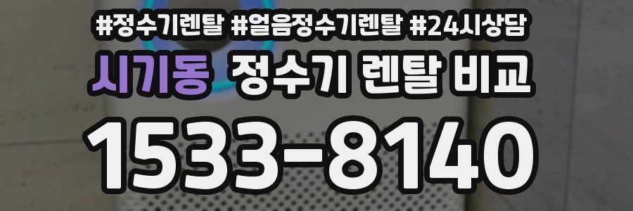 시기동 정수기 렌탈 비교