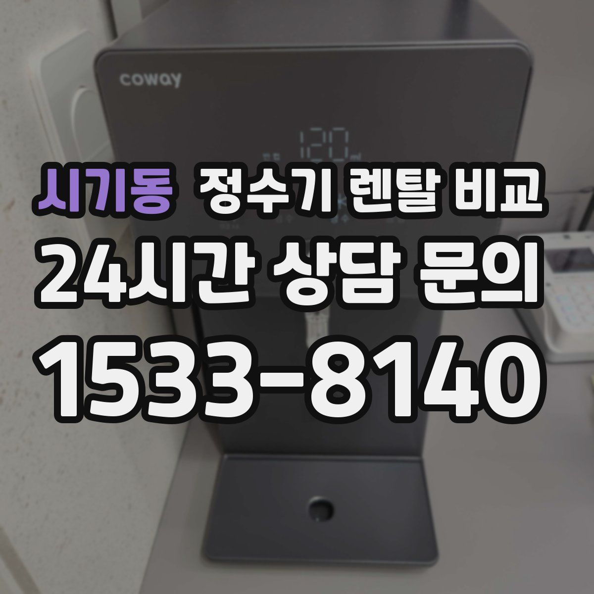 시기동 정수기 렌탈 비교