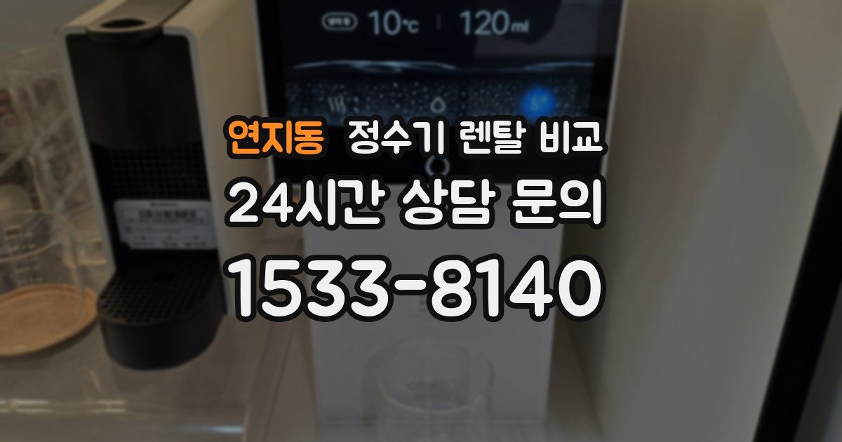 연지동 정수기 렌탈 비교