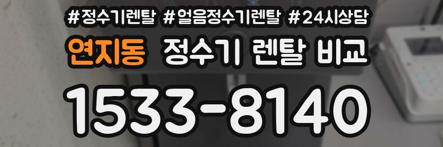 연지동 정수기 렌탈 비교