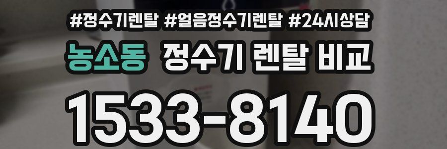 농소동 정수기 렌탈 비교