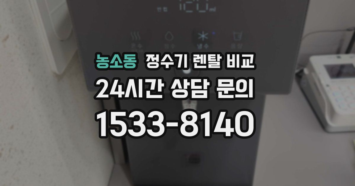 농소동 정수기 렌탈 비교