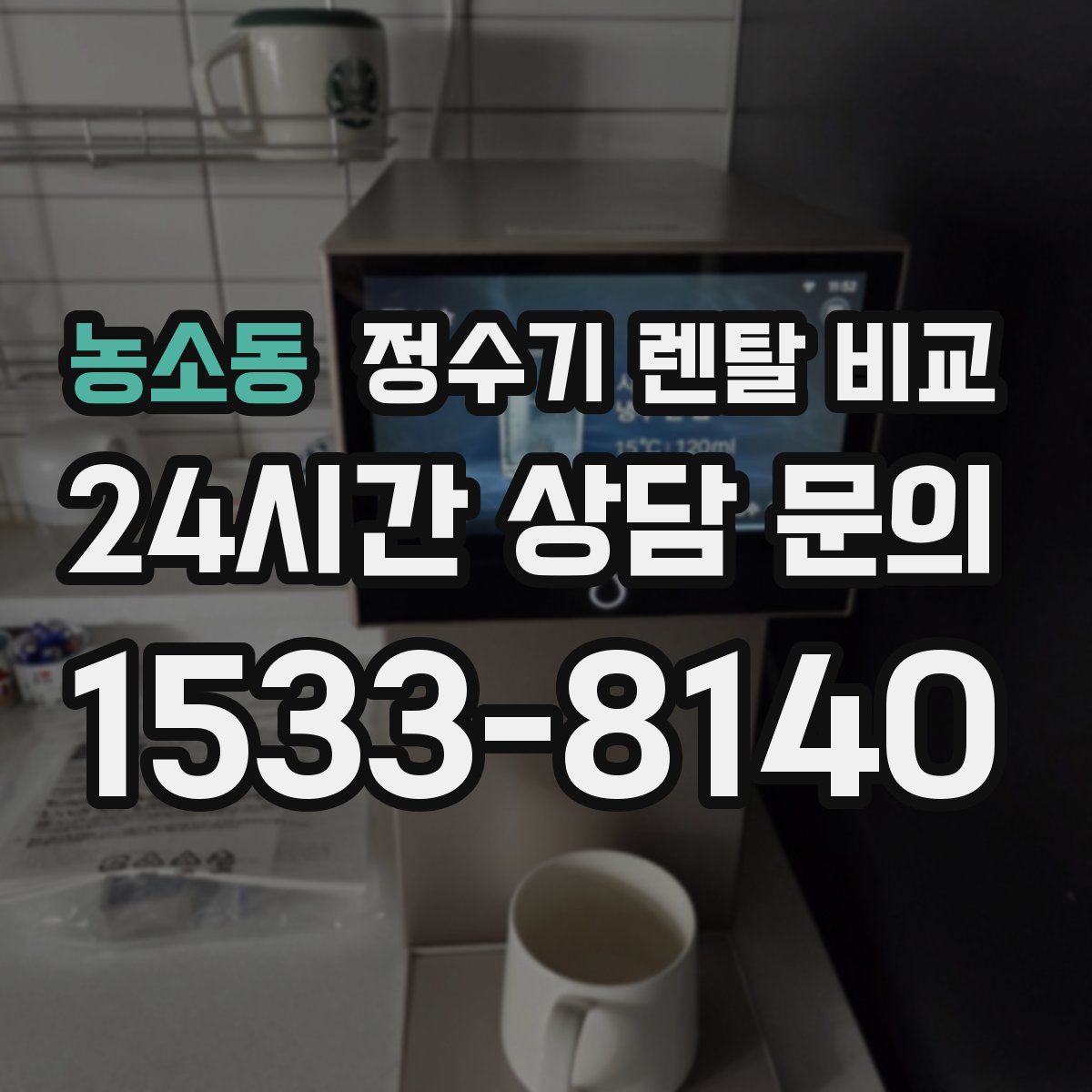 농소동 정수기 렌탈 비교