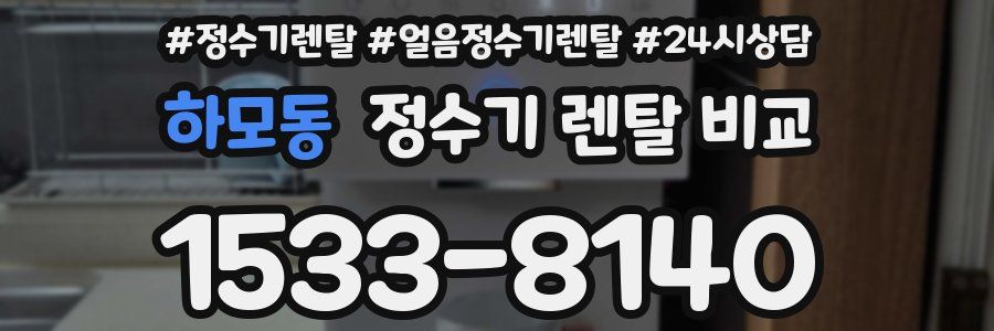 하모동 정수기 렌탈 비교