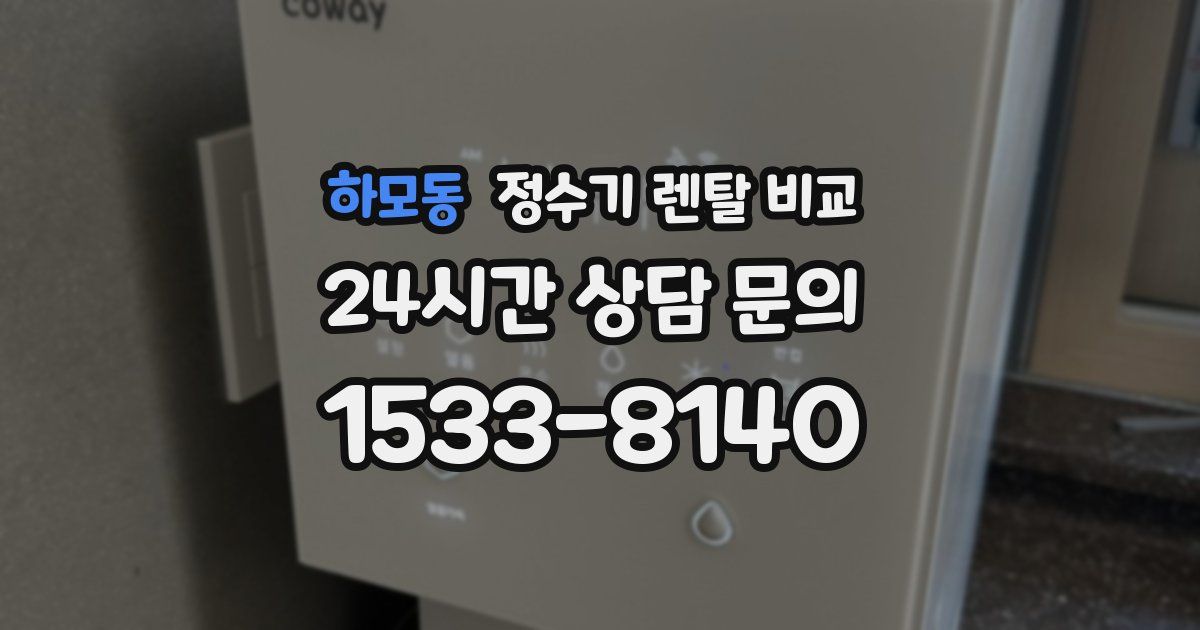 하모동 정수기 렌탈 비교