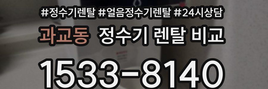 과교동 정수기 렌탈 비교
