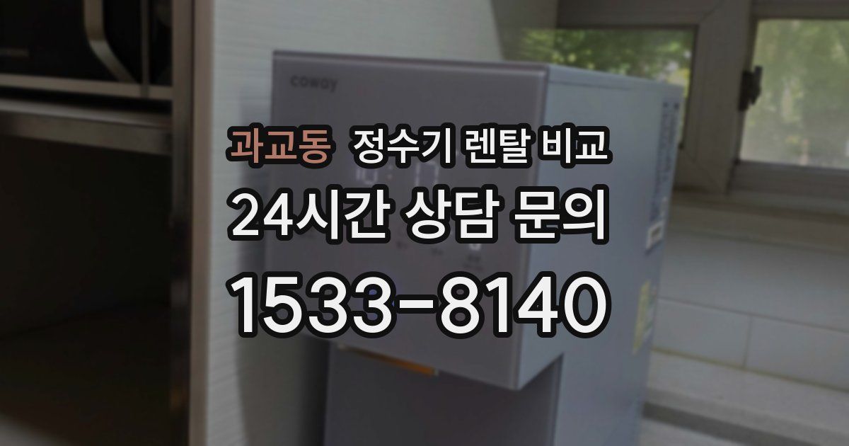 과교동 정수기 렌탈 비교