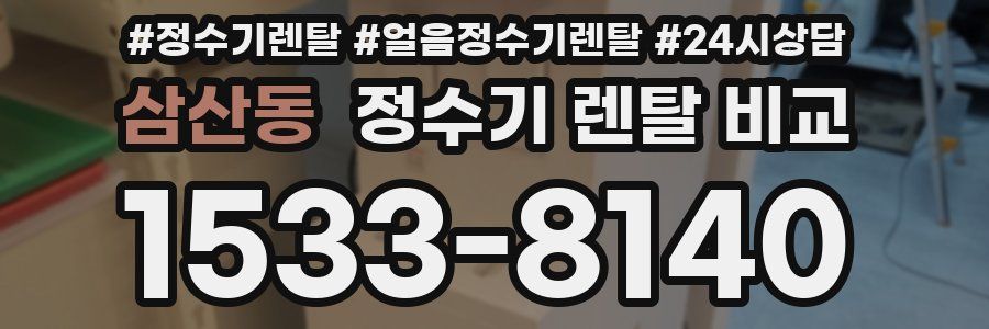 삼산동 정수기 렌탈 비교