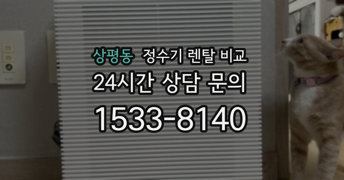 상평동 정수기 렌탈 비교