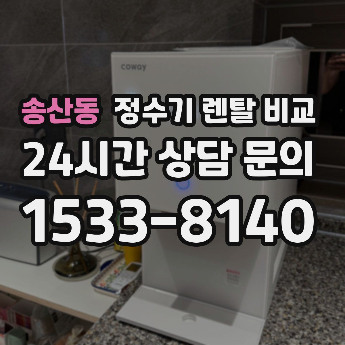 송산동 정수기 렌탈 비교