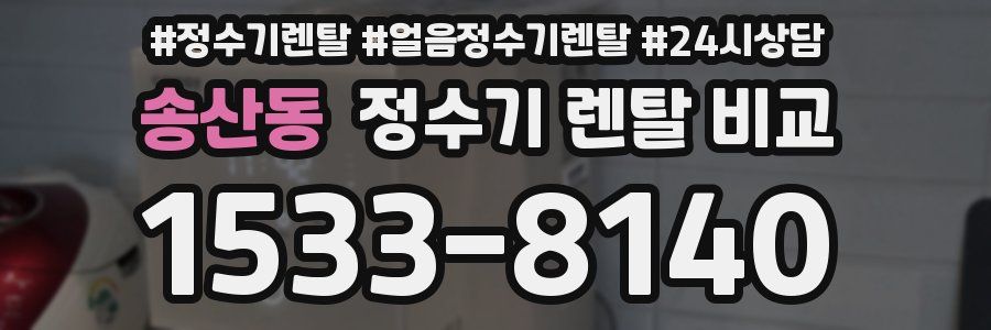 송산동 정수기 렌탈 비교
