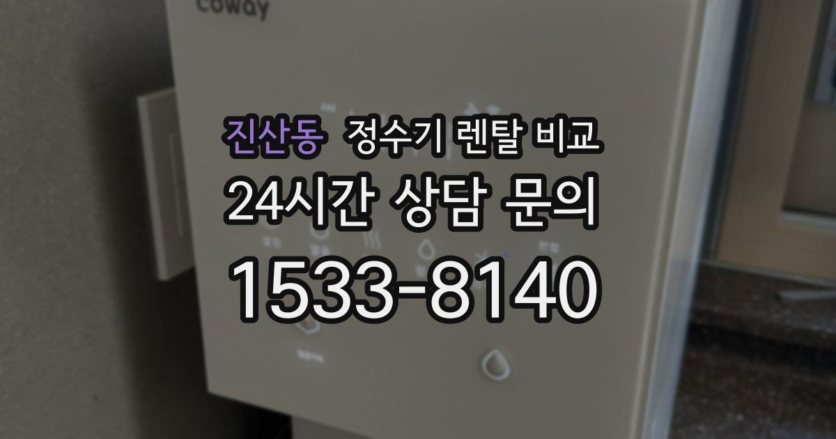 진산동 정수기 렌탈 비교