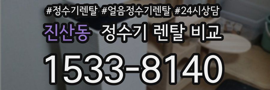 진산동 정수기 렌탈 비교