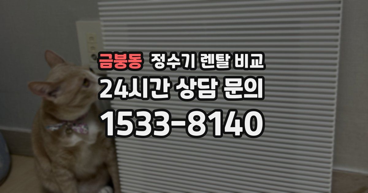 금붕동 정수기 렌탈 비교
