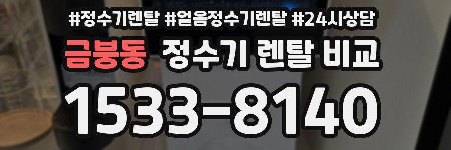 금붕동 정수기 렌탈 비교
