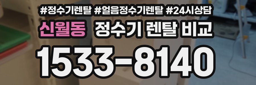 신월동 정수기 렌탈 비교