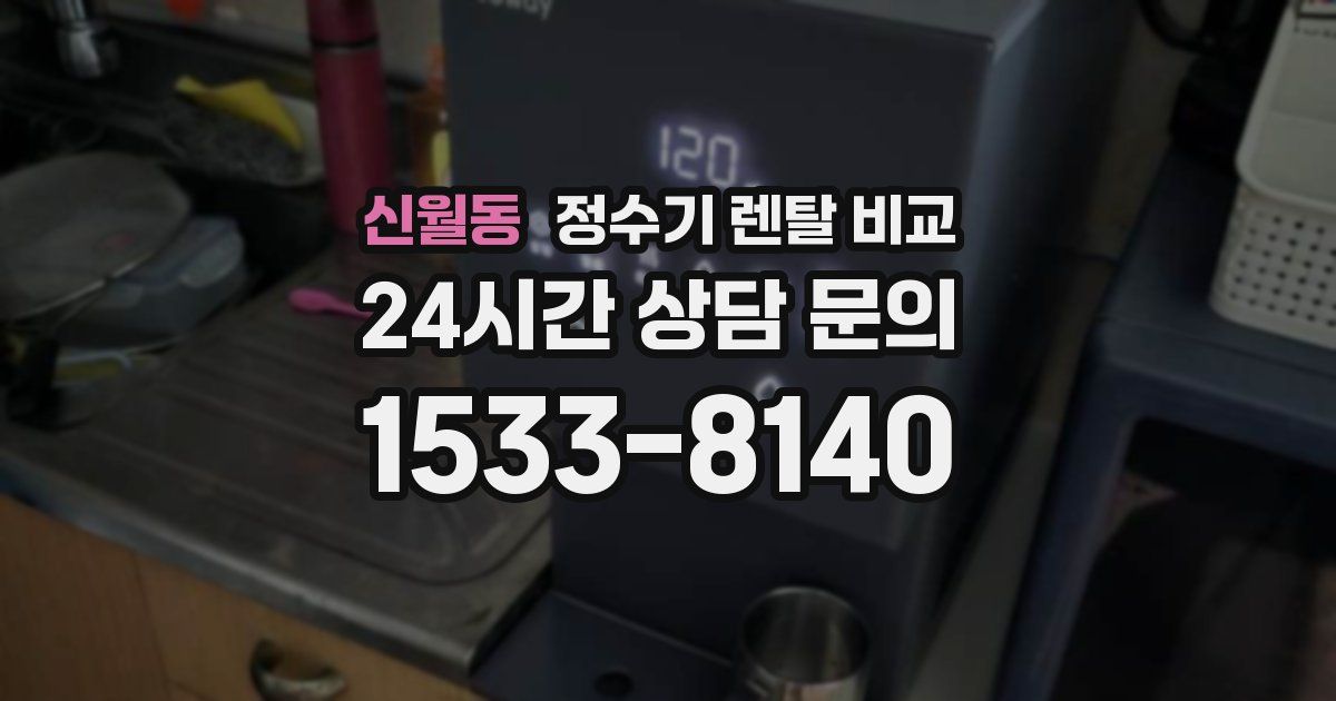 신월동 정수기 렌탈 비교