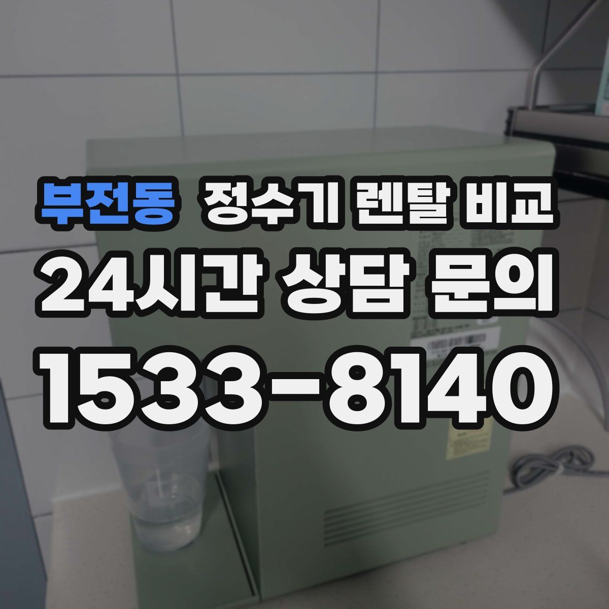 부전동 정수기 렌탈 비교
