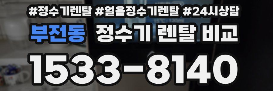 부전동 정수기 렌탈 비교