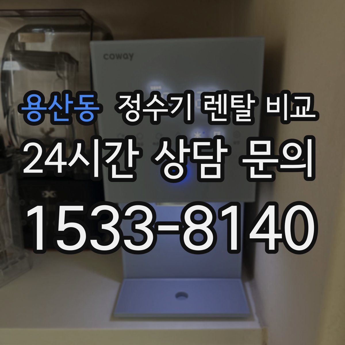 용산동 정수기 렌탈 비교