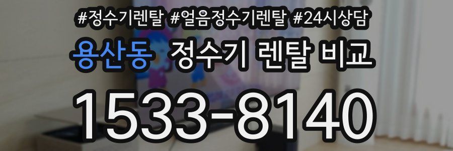 용산동 정수기 렌탈 비교
