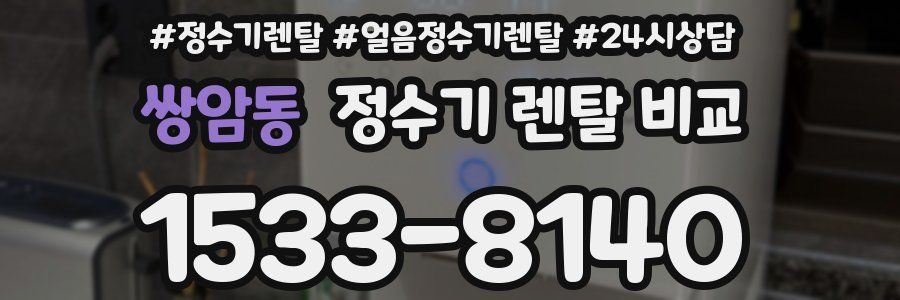 쌍암동 정수기 렌탈 비교