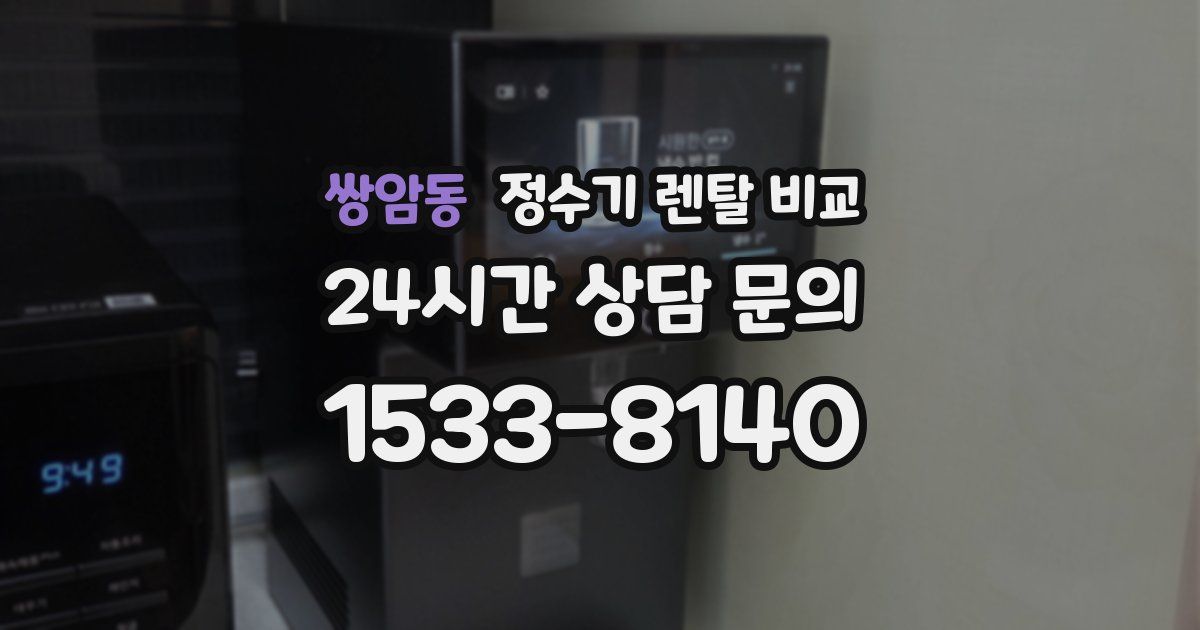 쌍암동 정수기 렌탈 비교