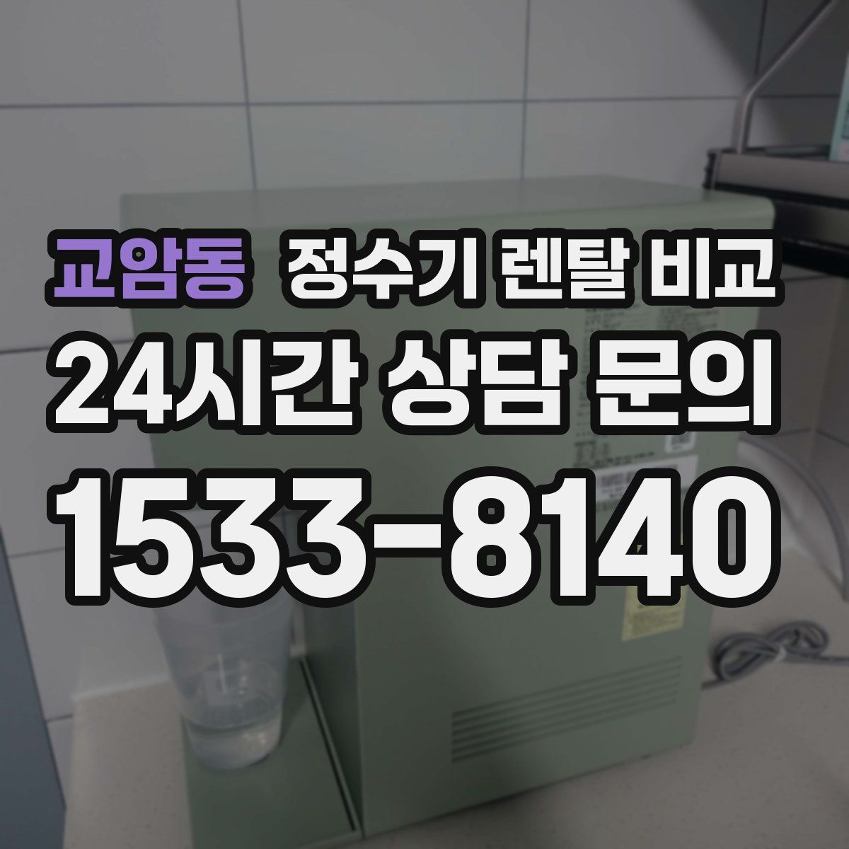 교암동 정수기 렌탈 비교