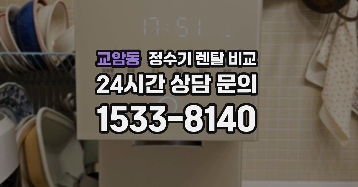 교암동 정수기 렌탈 비교