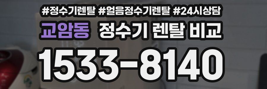 교암동 정수기 렌탈 비교