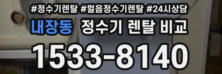 내장동 정수기 렌탈 비교