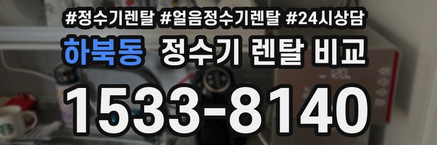 하북동 정수기 렌탈 비교