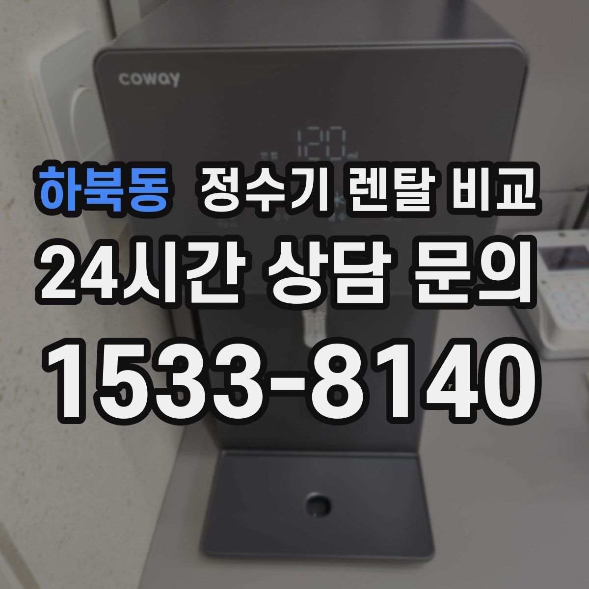 하북동 정수기 렌탈 비교