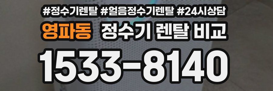 영파동 정수기 렌탈 비교