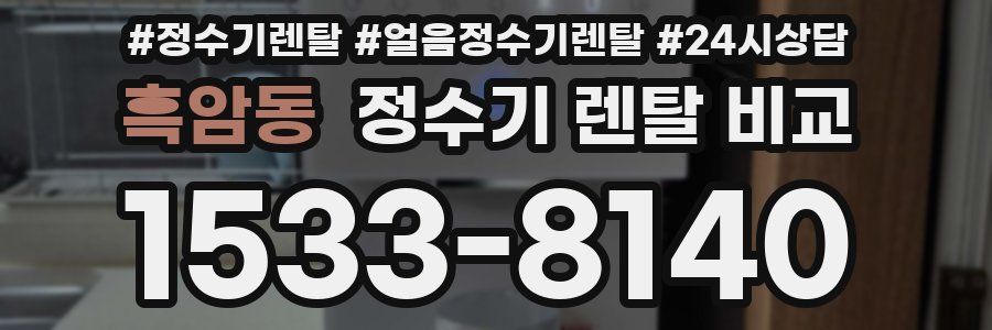 흑암동 정수기 렌탈 비교