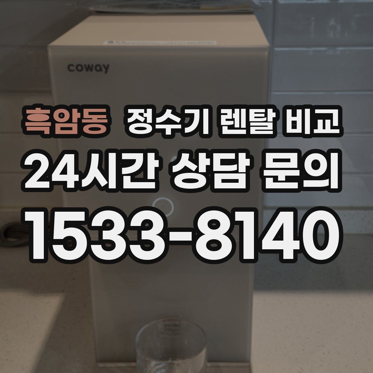 흑암동 정수기 렌탈 비교