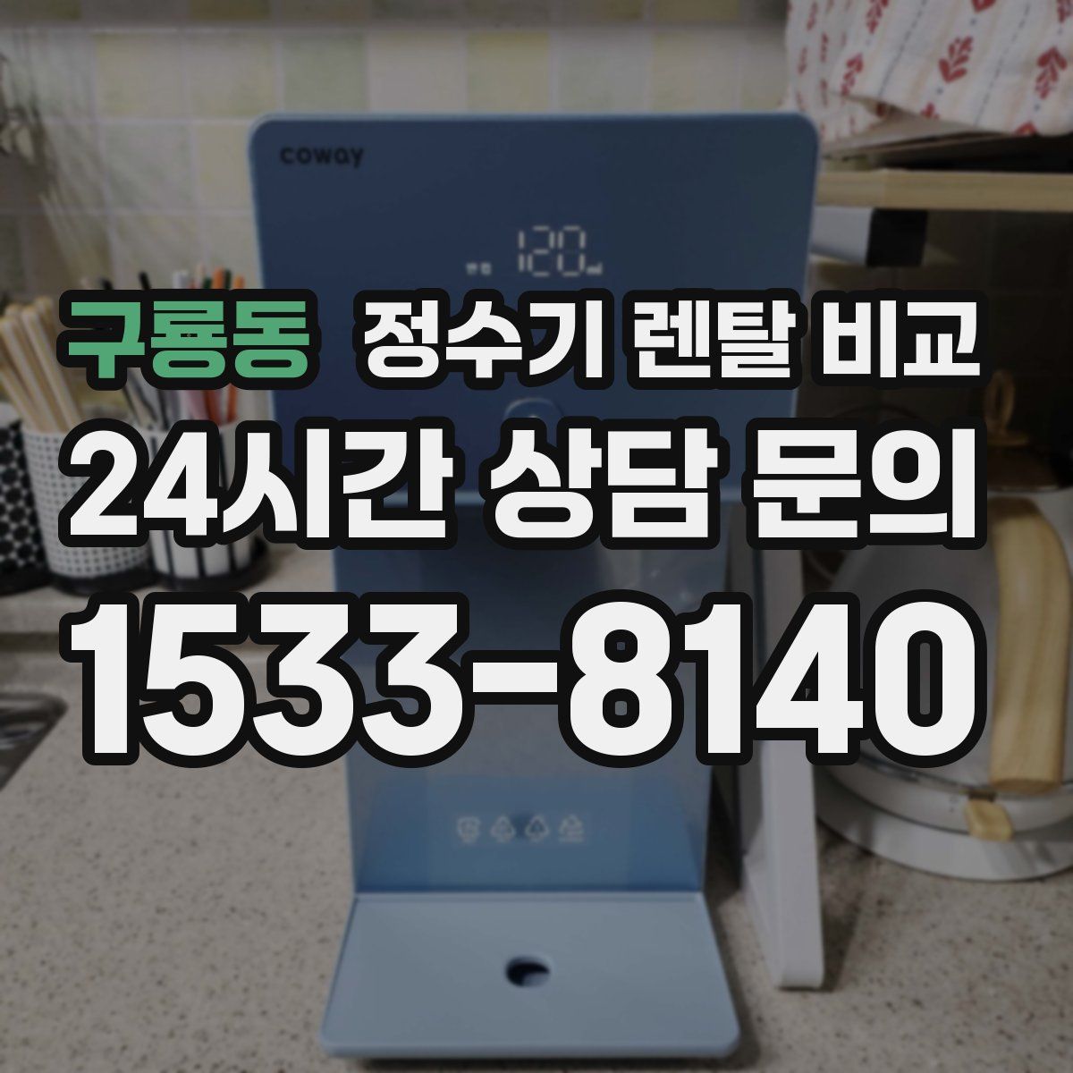 구룡동 정수기 렌탈 비교