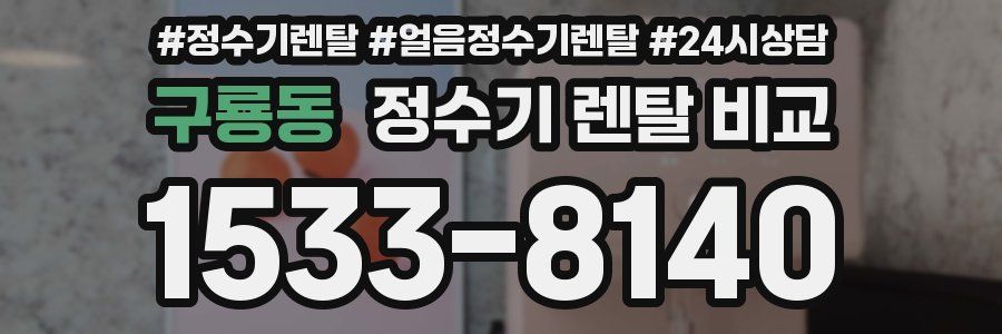 구룡동 정수기 렌탈 비교