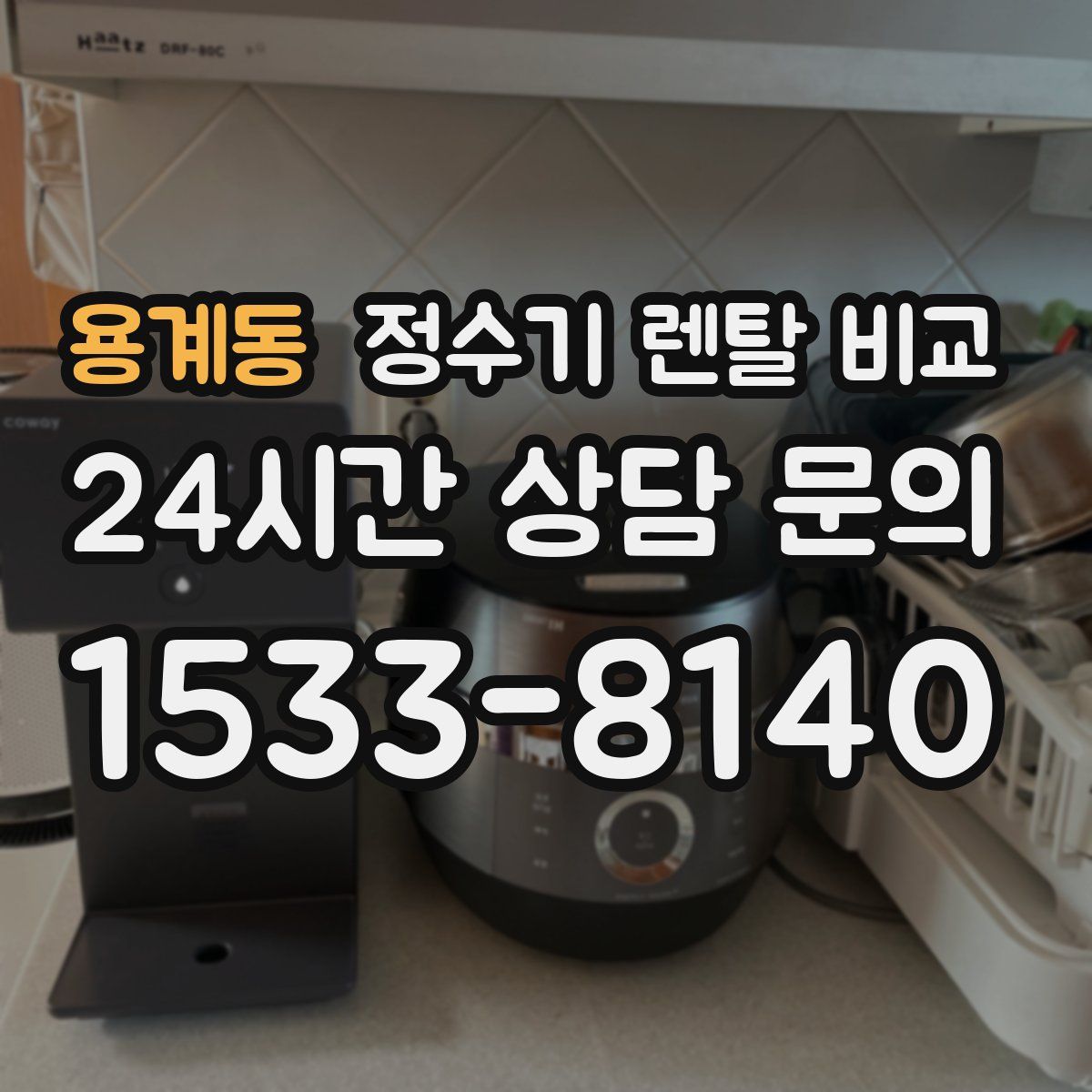 용계동 정수기 렌탈 비교