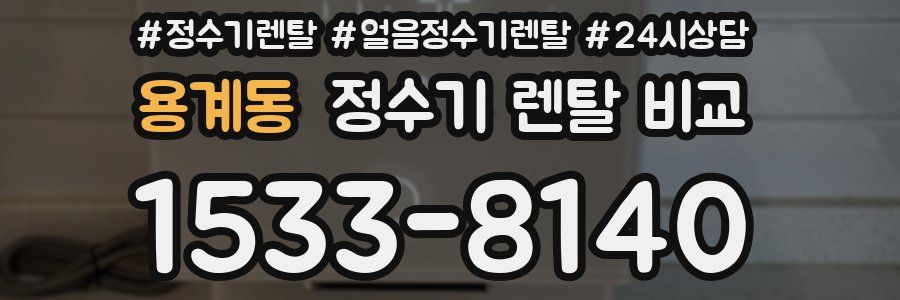용계동 정수기 렌탈 비교