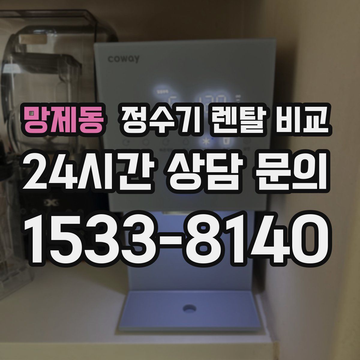 망제동 정수기 렌탈 비교