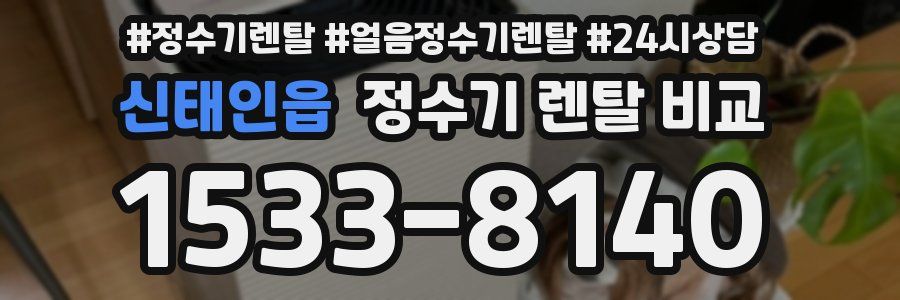 신태인읍 정수기 렌탈 비교