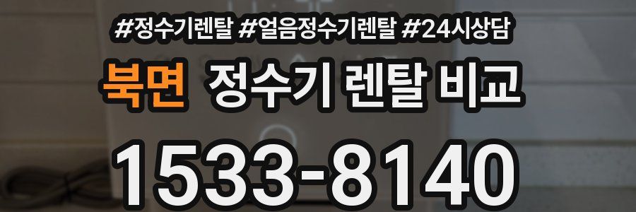 북면 정수기 렌탈 비교