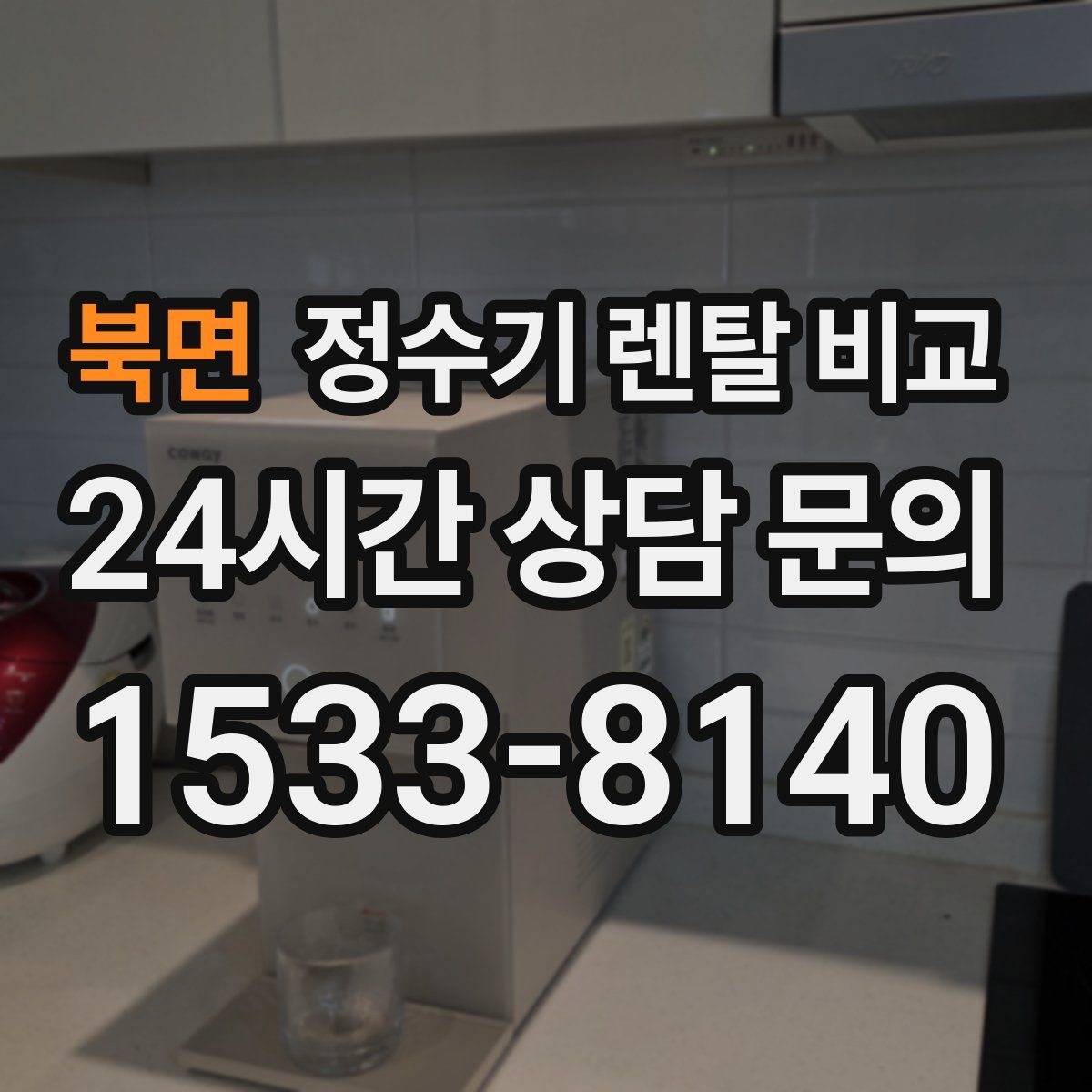 북면 정수기 렌탈 비교